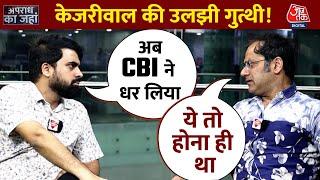 कोर्ट में पूछताछ के बाद CBI ने Arvind Kejriwal को क्यों  किया गिरफ्तार | AAP | ED | Apradh Ka Jaha