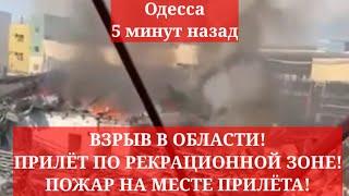 Одесса 5 минут назад. ВЗРЫВ В ОБЛАСТИ! ПРИЛЁТ ПО РЕКРАЦИОННОЙ ЗОНЕ! ПОЖАР НА МЕСТЕ ПРИЛЁТА!