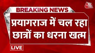 Prayagraj UPPSC Exam Protest LIVE Updates: 5 दिनों से चल रहा छात्रों का धरना खत्म | RO/ARO | Aaj Tak