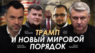 Трамп и новый мировой порядок. Арестович, Куса, Чедолума, Романенко