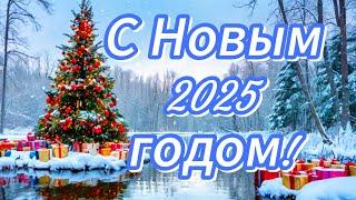 С Наступающим 2025 Годом!