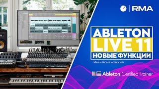 Ableton Live 11: новые функции и эффекты (MPE control, Hybrid Reverb, Comping и др.) | Обзор