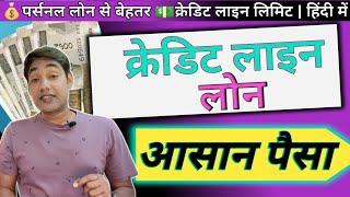 LINE Of CREDIT Kya Hain | क्रेडिट लाइन Loan कैसे लें |Personal loan Vs credit line loan | in Hindi