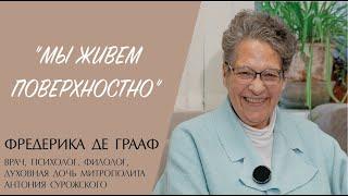 "МЫ ЖИВЕМ ПОВЕРХНОСТНО" (Фредерика де Грааф) | ЕВАНГЕЛИЕ В СОВРЕМЕННОМ МИРЕ