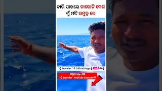 Mun traveller reels | Mun traveller Odia| Odia Vlogger #youtubeshorts #shorts #viralshorts #reels