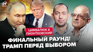 ПІОНТКОВСЬКИЙ & ЦИМБАЛЮК: Бійня Путіна з ТРАМПОМ! Гарячий рік попереду. 2025 готує НЕМИСЛИМЕ