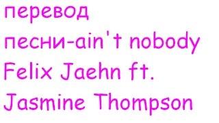 Перевод песни ain't nobody-Felix Jaehn ft. Jasmine Thompson