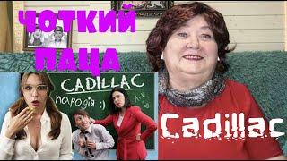 ЧОТКИЙ ПАЦА CADILLAC (ПАРОДИЯ) - MORGENSHTERN & Элджей | ЗНО РЕАКЦИЯ НА ЧОТКИЙ ПАЦА КАДИЛЛАК Реакция