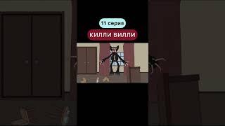 КИЛЛИ ВИЛЛИ VS ХАГГИ ВАГГИ! (11 серия) СТАВЬ  ЕСЛИ ХОЧЕШЬ ПРОДОЛЖЕНИЕ #shorts