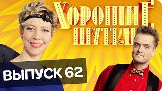 Хорошие шутки | Выпуск 62