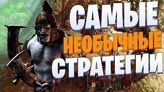 ТОП 10 Лучших Необычных СТРАТЕГИЙ!