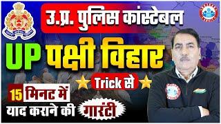 UP Police Constable | उत्तर प्रदेश के पक्षी विहार Tricks, Bird Watching of UP, UP GK Class By RWA