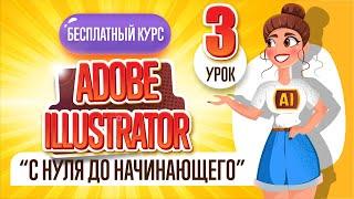 БЕСПЛАТНЫЙ КУРС "ADOBE ILLUSTRATOR : ОТ НУЛЯ ДО НАЧИНАЮЩЕГО". Третий урок.