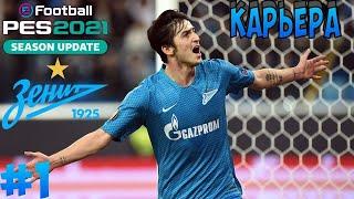 Pes 21 Карьера За фк Зенит № 1