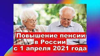 Кому и на сколько повысят пенсии в России с 1 апреля 2021 года.