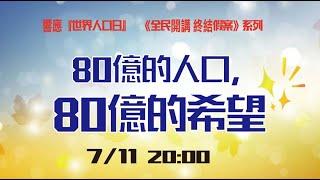 80億的人口，80億的希望｜響應「世界人口日」 | 《全民開講 終結假案》系列