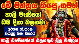 Kali Moola Mantra | කාලි අම්මා ආකර්ෂණය ලැබෙන කාලි  මූල මන්ත්‍රය | om kreem kalikaye namah