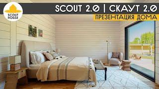 SCOUT 2.0 Обновленная версия линейки модульных домов для постоянного проживания!