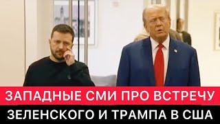 ЗАПАДНЫЕ СМИ ПРО ВСТРЕЧУ ЗЕЛЕНСКОГО И ТРАМПА В США.