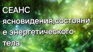 Состояние энергетического Тела#ясновидение