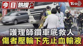 護理師鑽車底救人 傷者壓輪下先止血輸液｜TVBS新聞 @TVBSNEWS01