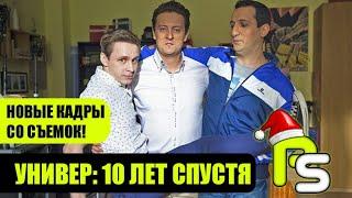 УНИВЕР: 10 ЛЕТ СПУСТЯ || НОВЫЕ КАДРЫ СО СЪЁМОК || СКОРО НА ТНТ!