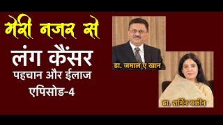 लंग कैंसर से बचाव के लिए अवश्य देखें। मेरी नज़र से।  एपिसोड -4 । डॉ जमाल ए खान | Lung Cancer