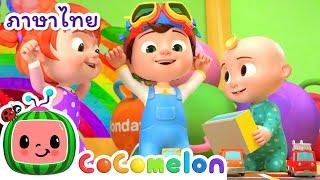 ทาสีรถ - Cocomelon ไทย | โคโค่เมล่อน ภาษาไทย - เพลงเด็ก | Thai Cartoons for Kids