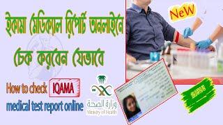 Iqama Medical Report অনলাইনে চেক করবেন যেভাবে | প্রবাস প্রবাহ | probash probah