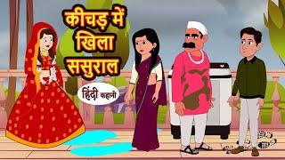 कीचड़ में खिला ससुराल | Hindi Kahani | Bedtime Stories | Stories in Hindi | Comedy | Khani | Funny