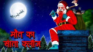 मौत का सांता क्लॉस | Maut Ka Santa Claus | Hindi Kahaniya | Stories in Hindi | Horror Stories