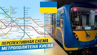 Обзор перспективной схемы метрополитена Киева.