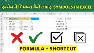 How To Insert Check, Tick, Tick in Box Symbols in Excel (Hindi)