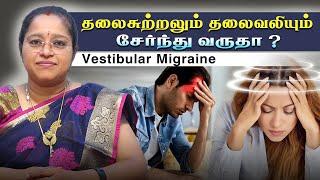 தலைசுற்றலும் தலைவலியும் சேர்ந்து வருதா ? | Vestibular Migraine  | DR. A. VENI MD., DM., (NEURO)