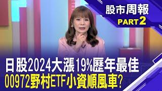 東證PBR改革方案 2025年日股再度攻城略地?日本企業公司治理改革添明證 小資搭順風車?│股市周報*曾鐘玉20250112-2(王文良)@ustvbiz