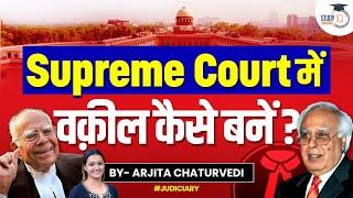 Supreme Court का Advocate कैसे बनें | How to Become an Advocate of Supreme Court