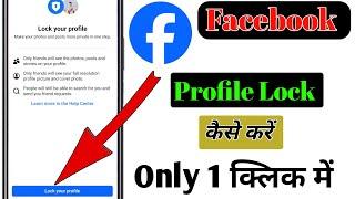 Facebook Profile Lock Kaise Karen | Facebook Profile Lock System| How To Lock Facebook Profile 2024