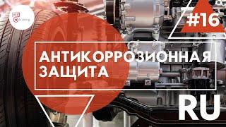 N-training RUS - S01E02 АНТИКОРРОЗИОННАЯ ЗАЩИТА