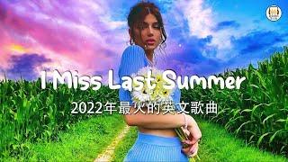 KKBOX 西洋排行榜 2022 - 2022英文歌 - 點閱率破億西洋流行歌曲 - Best english songs 2022 - 抖音流行歌曲 2022 & 2022最新歌曲