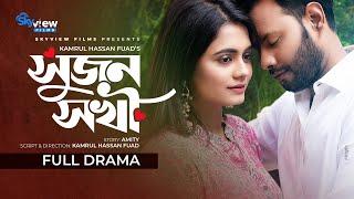 Sujon Shakhi | সুজন সখী | Full Natok | Sujon Habib | Jannat Akther | New Bangla Natok 2022