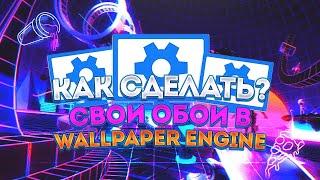 Как Сделать Свои Живые Обои в Wallpaper Engine