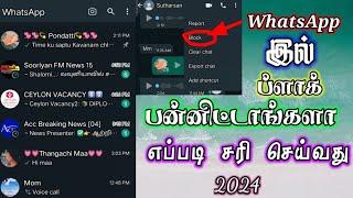 Whatsapp block  பன்னிட்டாங்களா எப்படி சரி செய்வது| How to Unblock On WhatsApp tamil 2024