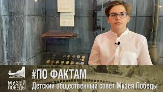 ПО ФАКТАМ Детский общественный совет Музея Победы Зима 1942