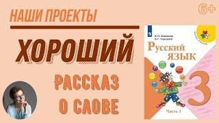 3 класс Наши проекты. Рассказ о слове ХОРОШИЙ