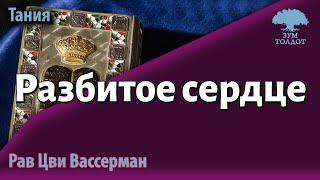 Разбитое сердце — и два способа его склеить. Рав Цви Вассерман