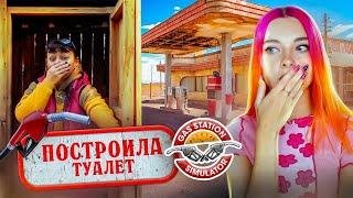 ТУАЛЕТ на ЗАПРАВКЕ! УБИРАЮ КАКИ ► Gas Station Simulator