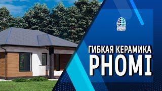 Гибкая керамика PHOMI