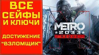 Metro 2033 Redux  Достижение Взломщик | Все сейфы и ключи