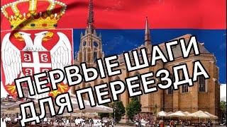 КАК ПЕРЕЕХАТЬ В СЕРБИЮ ► ЛАЙФХАКИ