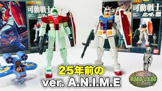 今でも遊べる⁉️可動戦士『ガンダム』＆『ジム』  約25年前のver.A.N.I.M.E的な超合金